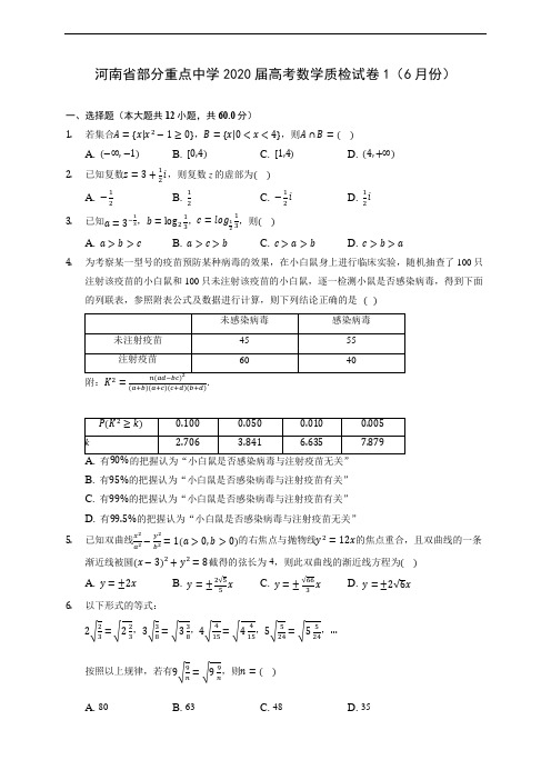 河南省部分重点中学2020届高考数学质检试卷1(6月份) (含答案解析)