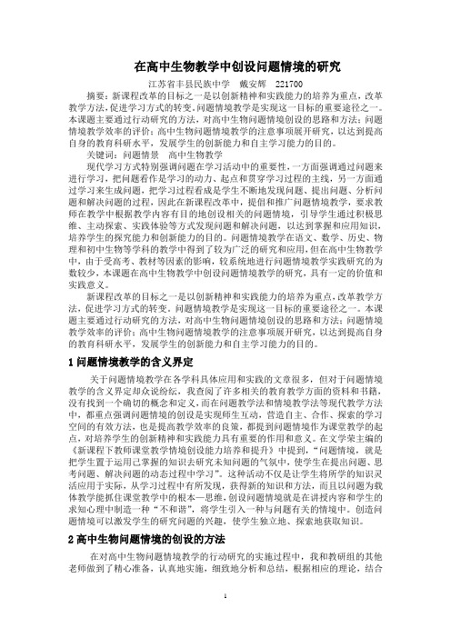 在高中生物教学中创设问题情境的研究