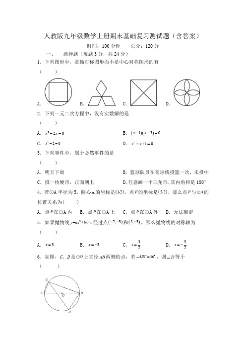 人教版九年级数学上册期末基础复习测试题(含答案)