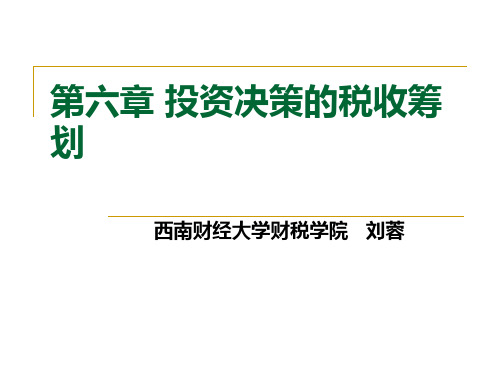 第六章投资决策的