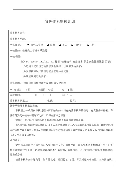 GBT22080管理体系审核计划