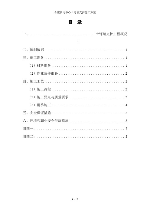 合肥新地中心土钉墙支护施工方案