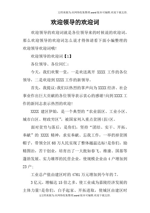 欢迎领导的欢迎词