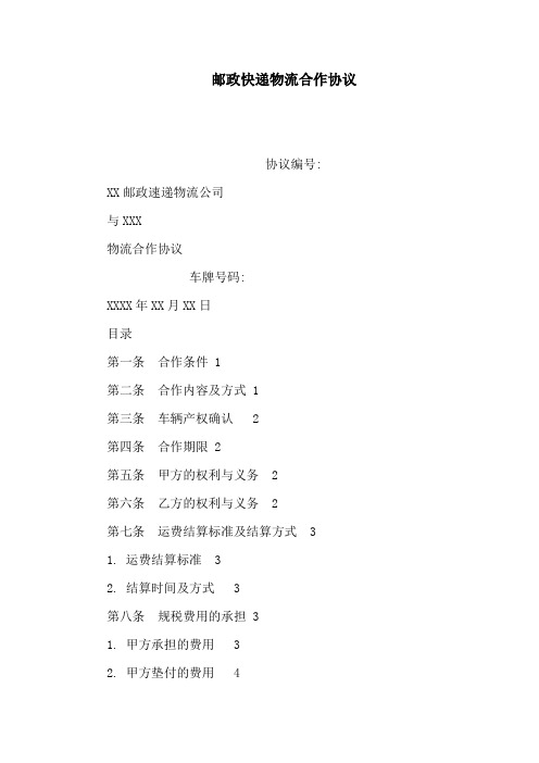 邮政快递物流合作协议(可编辑)