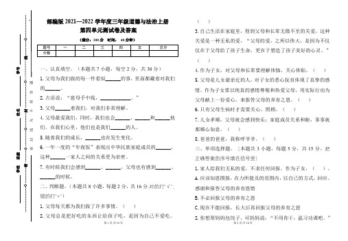 部编版2021---2022学年度三年级道德与法治上册第四单元测试卷及答案(含四套题)