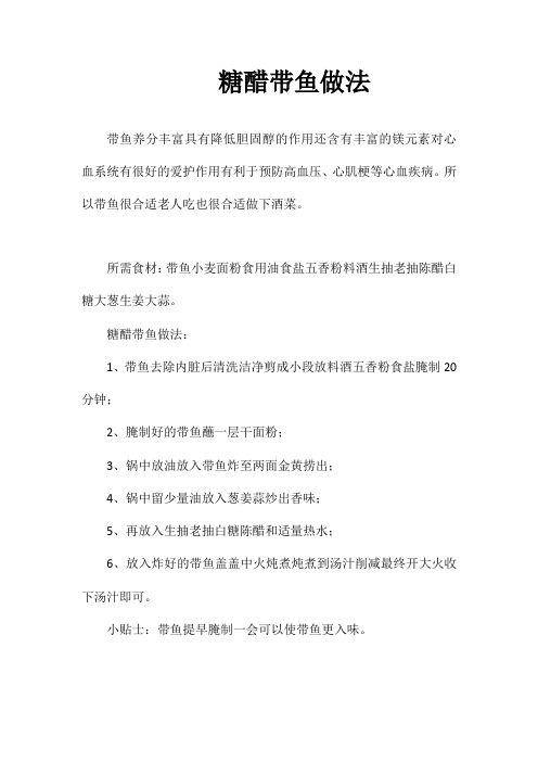 糖醋带鱼做法