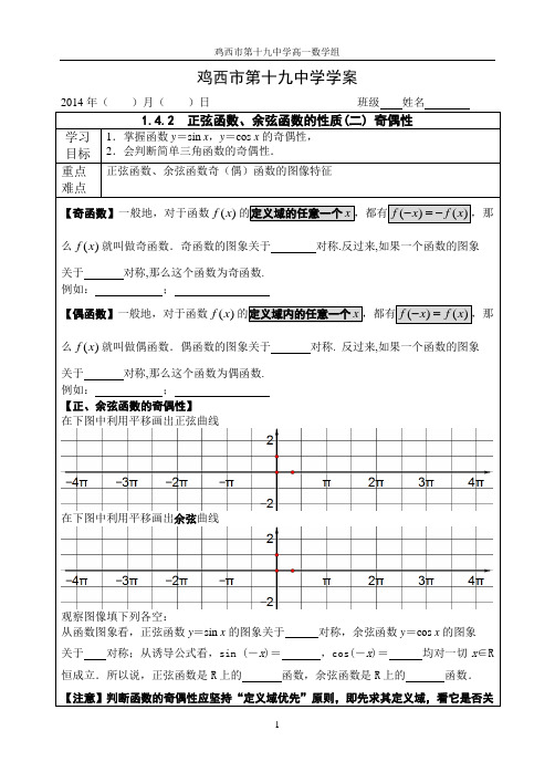 1.4.2 正弦函数、余弦函数的性质(二) 奇偶性