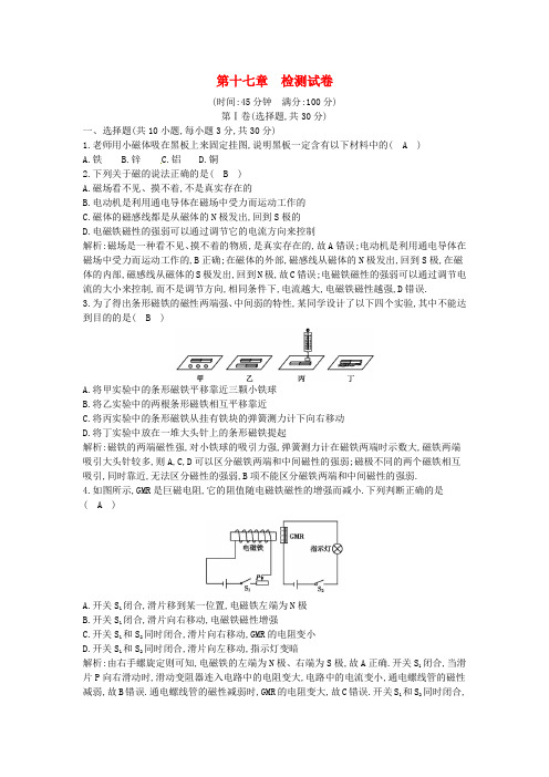 九年级物理全册第十七章从指南针到磁浮列车检测试卷含解析新版沪科版