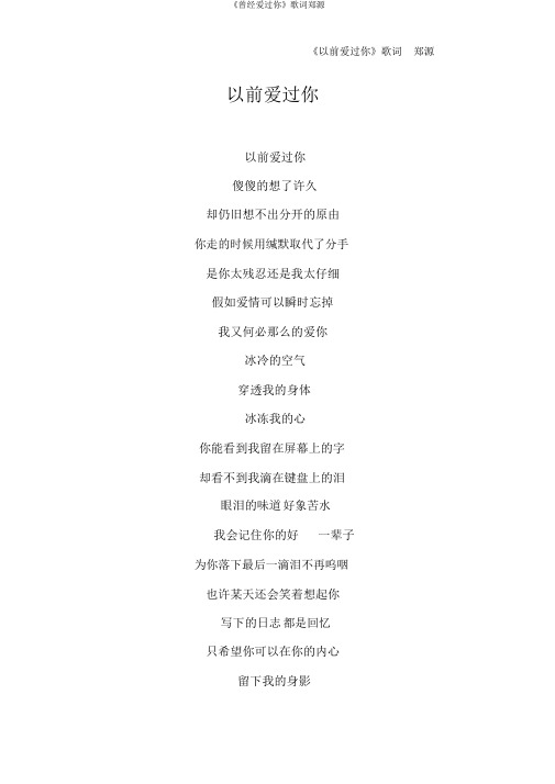 《曾经爱过你》歌词郑源