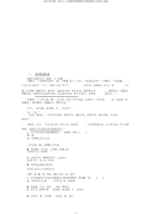 高中语文第一单元(二)知能优化演练语文版选修《论语》选读