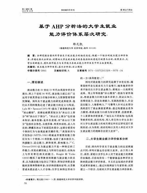 基于AHP分析法的大学生就业能力评价体系层次研究