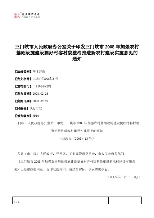 三门峡市人民政府办公室关于印发三门峡市2008年加强农村基础设施