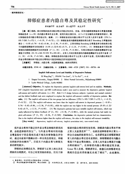 抑郁症患者内隐自尊及其稳定性研究