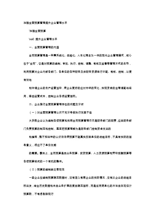 应用文-加强全面预算管理提升企业管理水平