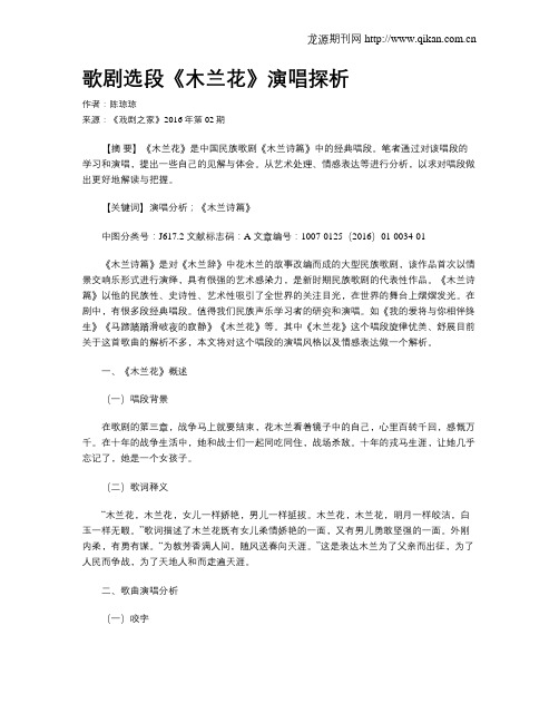 歌剧选段《木兰花》演唱探析