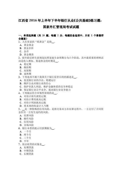 江西省2016年上半年下半年银行从业《公共基础》练习题：国家外汇管理局考试试题