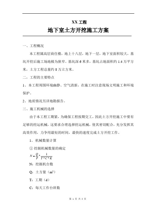 地下室土方开挖施工方案