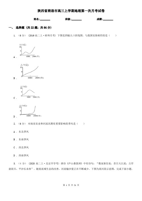 陕西省商洛市高三上学期地理第一次月考试卷