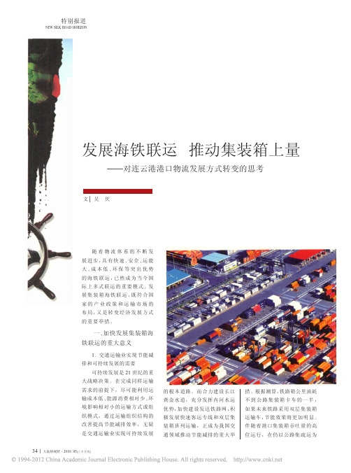 发展海铁联运推动集装箱上量_对连云港港口物流发展方式转变的思考