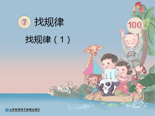部编一年级数学《探索规律》彭娇PPT课件PPT课件 一等奖新名师优质课获奖比赛公开北京