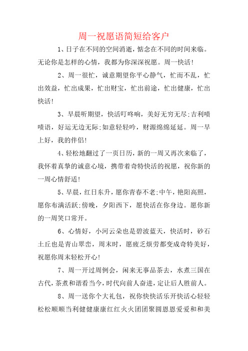 周一祝福语简短给客户