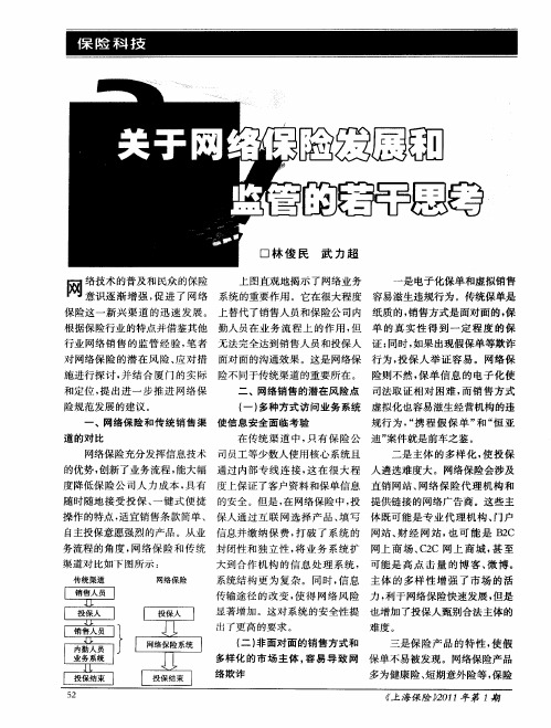 关于网络保险发展和监管的若干思考