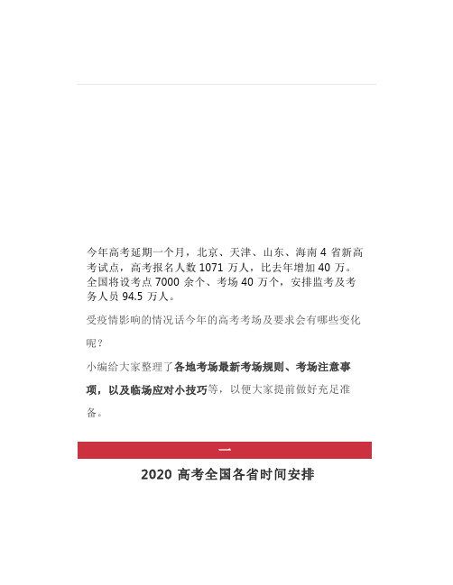高考新规：这些物品禁止带入考场!临考调整4注意