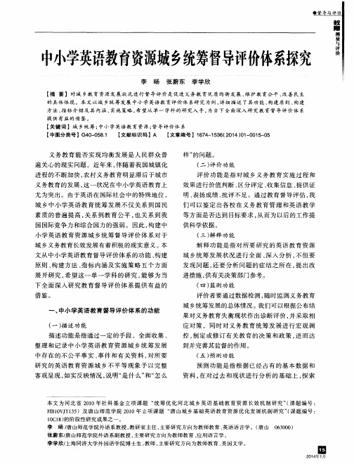 中小学英语教育资源城乡统筹督导评价体系探究