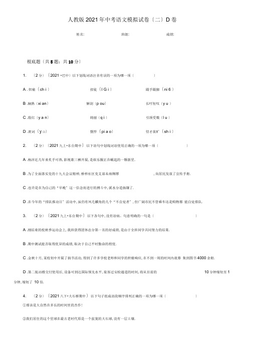 人教版2020年中考语文模拟试卷(二)D卷