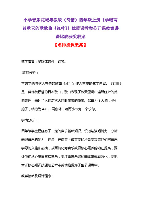 小学音乐花城粤教版(简谱)四年级上册《学唱两首秋天的歌歌曲《红叶》》优质课教案讲课比赛获奖教案D002