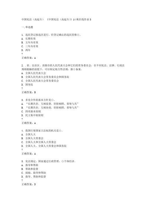 东北师范大学14秋《中国宪法(高起专)》14秋在线作业3答案