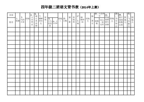 四年级语文背书表
