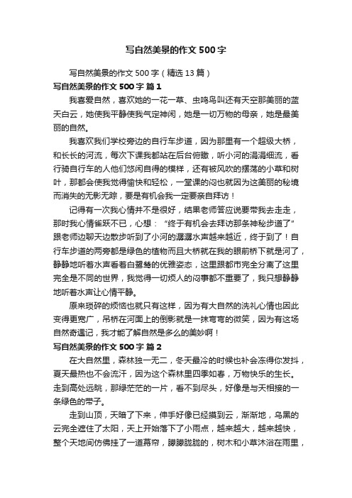 写自然美景的作文500字