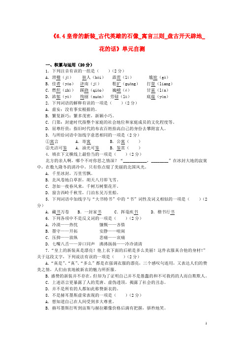 七年级语文上册《6.4皇帝的新装 古代英雄的石像 寓言三则 盘古开天辟地 花的话》单元综合自测