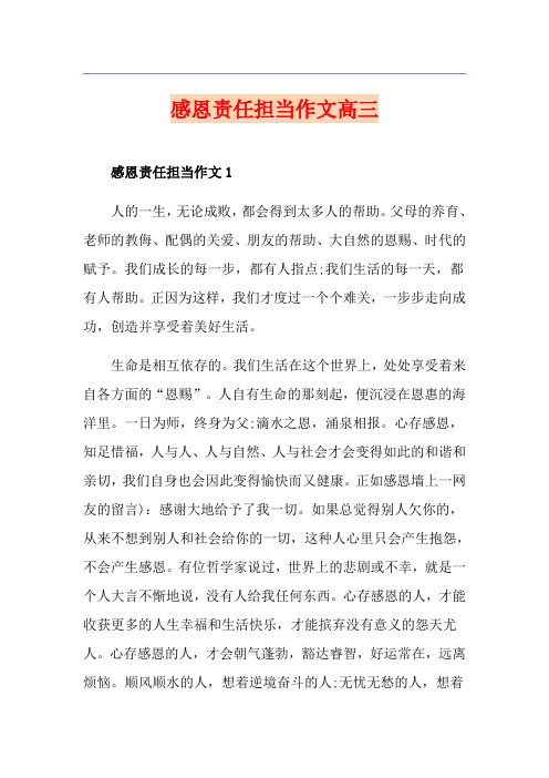 感恩责任担当作文高三