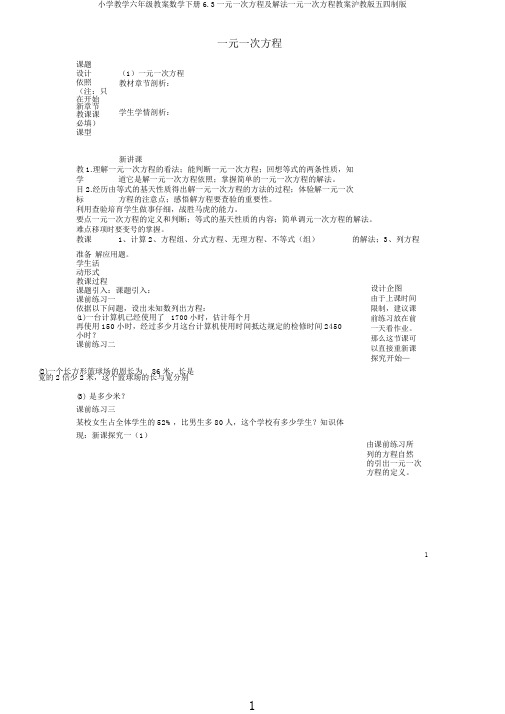 小学教学六年级教案数学下册6.3一元一次方程及解法一元一次方程教案沪教版五四制版