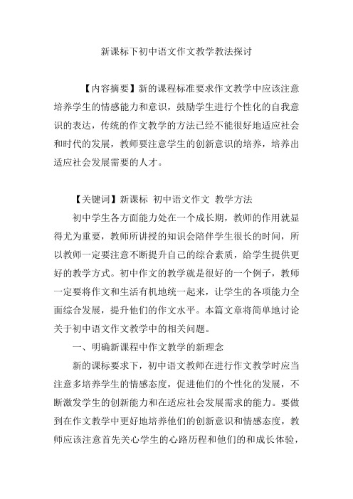 新课标下初中语文作文教学教法探讨