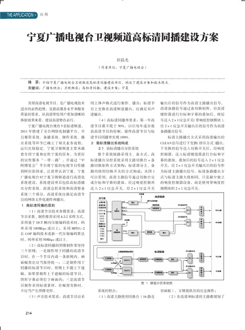 宁夏广播电视台卫视频道高标清同播建设方案