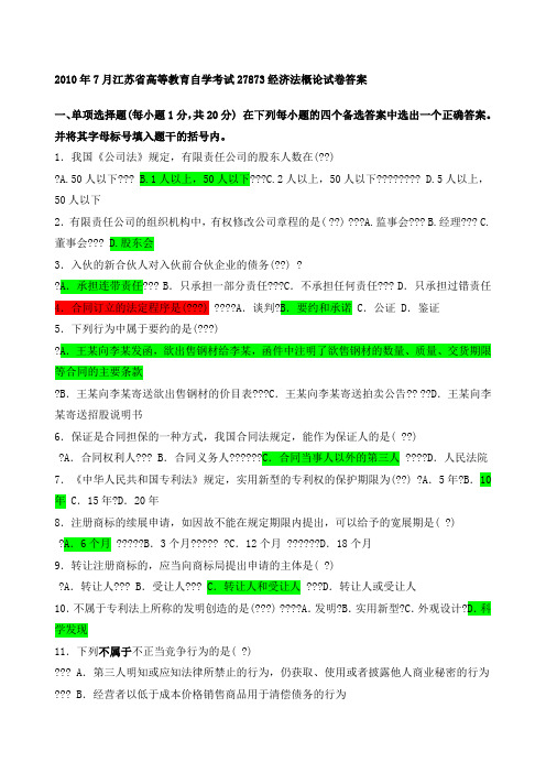 江苏省高等教育自学考试经济法概论试卷答案