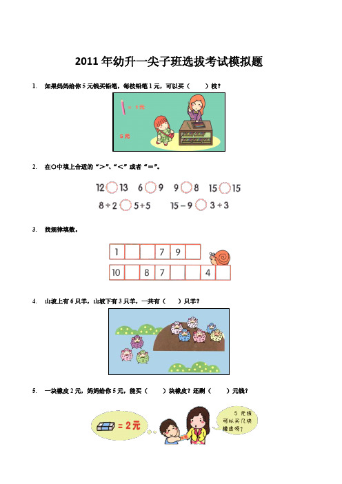 2011年学而思幼升一尖子班选拔考试模拟题