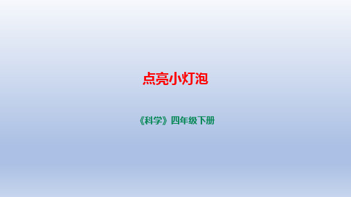 小学科学教科版四年级下册第二单元第2课《点亮小灯泡》课件