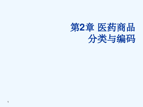 第2章_医药商品分类与编码(OK)