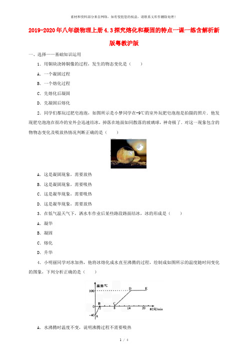 2019-2020年八年级物理上册4.3探究熔化和凝固的特点一课一练含解析新版粤教沪版