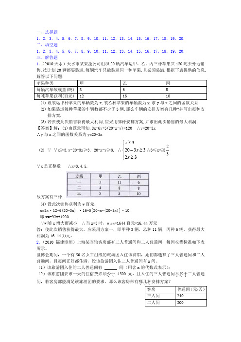 2010年中考试题最新分类汇总-13.一元一次不等式(组)的应用2
