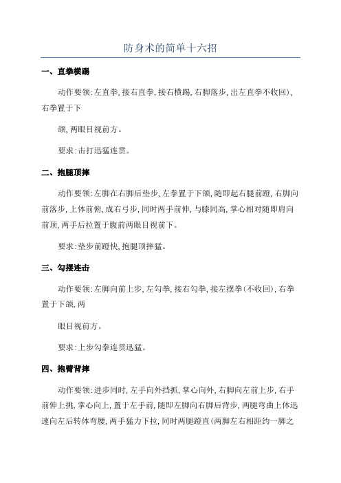 防身术的简单十六招