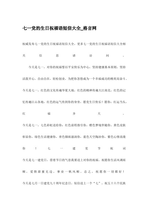 七一党的生日祝福语短信大全_格言网