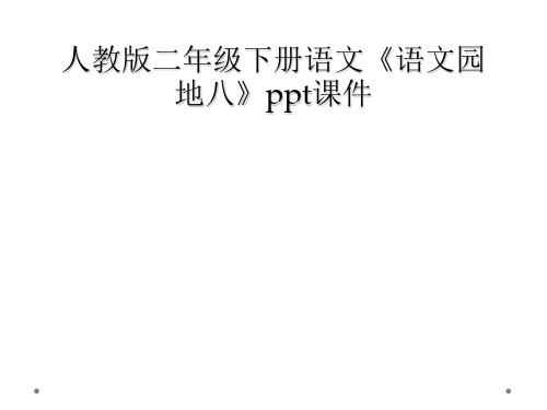 人教版二年级下册语文语文园地八ppt课件