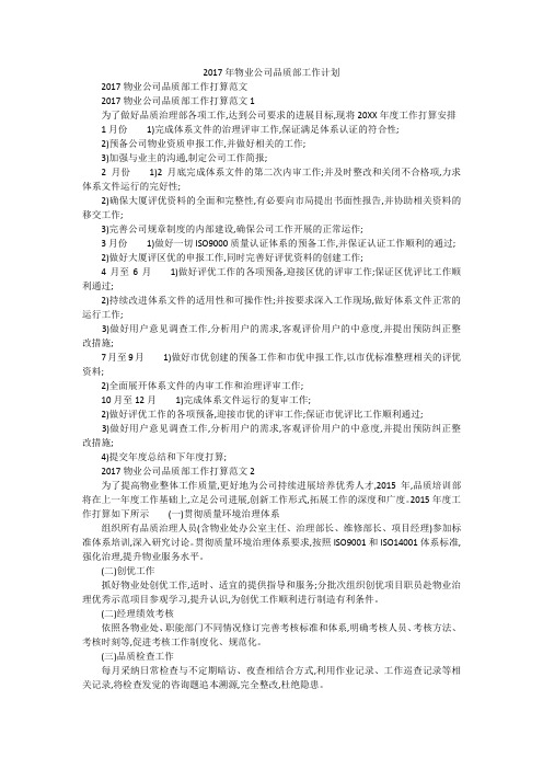 2017年物业公司品质部工作计划