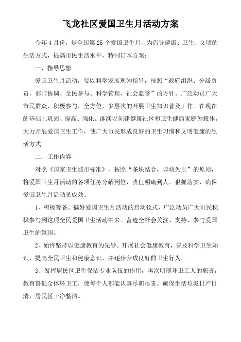 2013年社区爱卫月活动方案