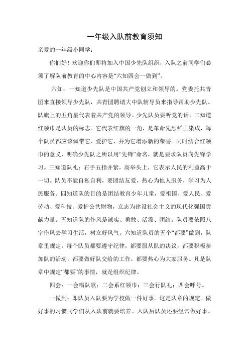 一年级入队前教育须知